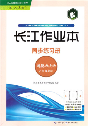 湖北教育出版社2021长江作业本同步练习册八年级道德与法治上册人教版答案