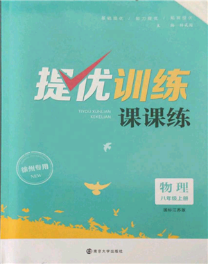 南京大学出版社2021提优训练课课练八年级上册物理江苏版徐州专版参考答案