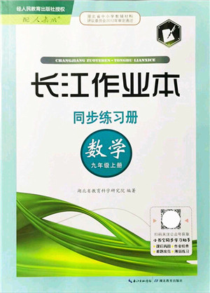 湖北教育出版社2021长江作业本同步练习册九年级数学上册人教版答案