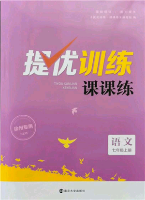 南京大学出版社2021提优训练课课练七年级上册语文人教版徐州专版参考答案