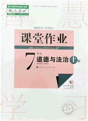 武汉出版社2021智慧学习天天向上课堂作业七年级道德与法治上册人教版答案