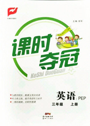 新世纪出版社2021课时夺冠英语三年级上册R人教版答案 新世纪出版社2021课时夺冠英语三年级上册R人教版答案