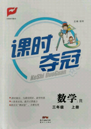 新世纪出版社2021课时夺冠数学三年级上册R人教版答案