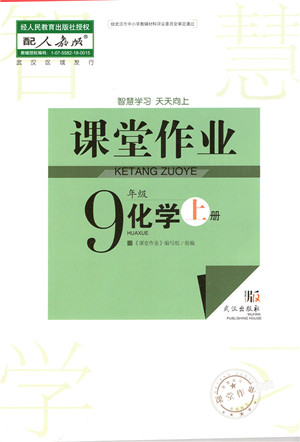 武汉出版社2021智慧学习天天向上课堂作业九年级化学上册人教版答案