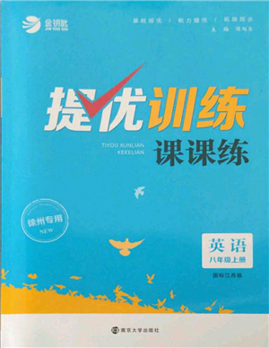 南京大学出版社2021提优训练课课练八年级上册英语江苏版徐州专版参考答案