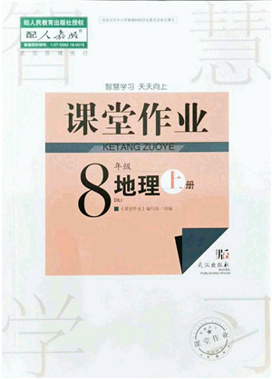 武汉出版社2021智慧学习天天向上课堂作业八年级地理上册人教版答案