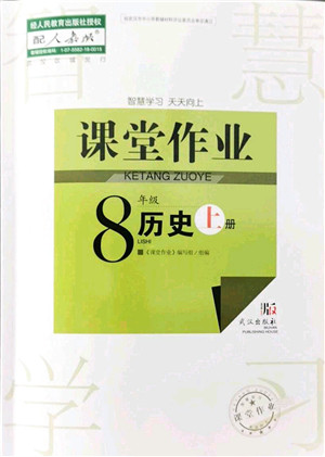 武汉出版社2021智慧学习天天向上课堂作业八年级历史上册人教版答案