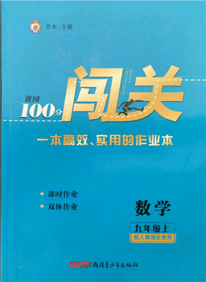 新疆青少年出版社2021黄冈100分闯关九年级上册数学人教版参考答案