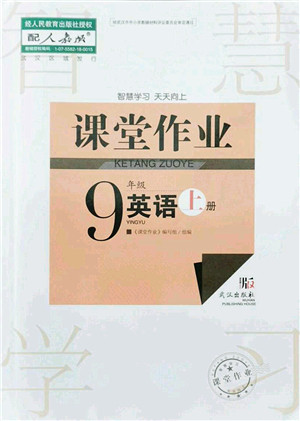 武汉出版社2021智慧学习天天向上课堂作业九年级英语上册人教版答案