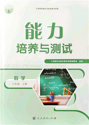 人民教育出版社2021能力培养与测试八年级数学上册人教版答案