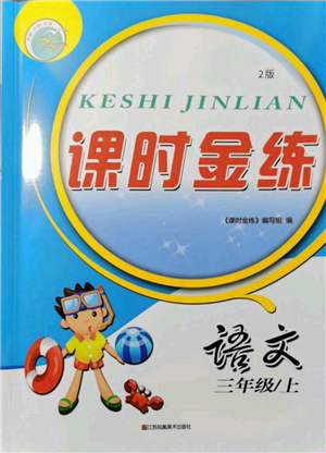 江苏凤凰美术出版社2021课时金练三年级上册语文人教版参考答案