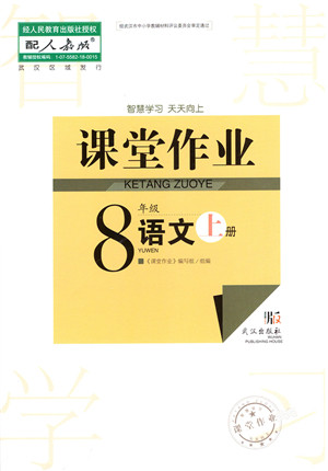 武汉出版社2021智慧学习天天向上课堂作业八年级语文上册人教版答案