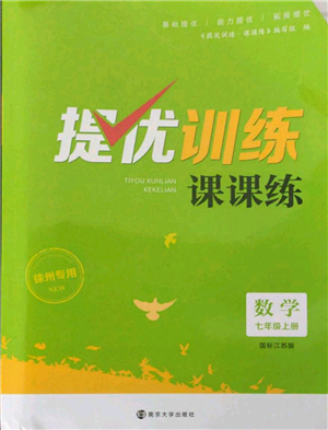 南京大学出版社2021提优训练课课练七年级上册数学江苏版徐州专版参考答案