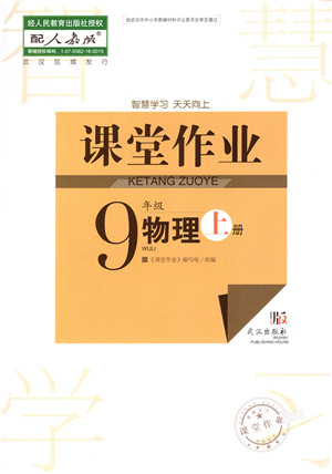 武汉出版社2021智慧学习天天向上课堂作业九年级物理上册人教版答案