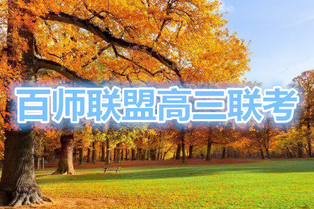 百师联盟2022届高三开学摸底联考全国卷理科数学试卷及答案 百师联盟2022届高三开学摸底联考全国卷理科数学试卷及答案