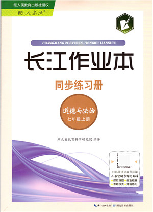 湖北教育出版社2021长江作业本同步练习册七年级道德与法治上册人教版答案