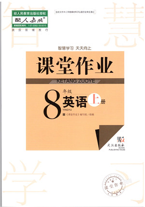 武汉出版社2021智慧学习天天向上课堂作业八年级英语上册人教版答案