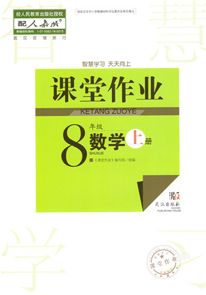 武汉出版社2021智慧学习天天向上课堂作业八年级数学上册人教版答案