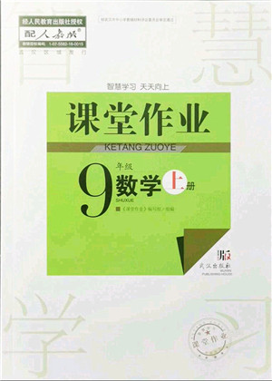 武汉出版社2021智慧学习天天向上课堂作业九年级数学上册人教版答案