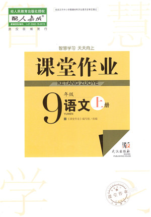 武汉出版社2021智慧学习天天向上课堂作业九年级语文上册人教版答案