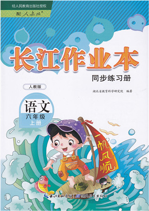 湖北教育出版社2021长江作业本同步练习册六年级语文上册人教版答案