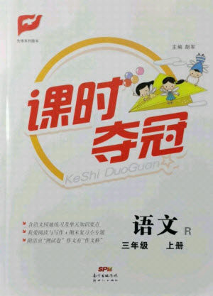 新世纪出版社2021课时夺冠语文三年级上册R人教版答案