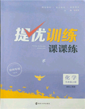 南京大学出版社2021提优训练课课练九年级上册化学国标上海版徐州专版参考答案