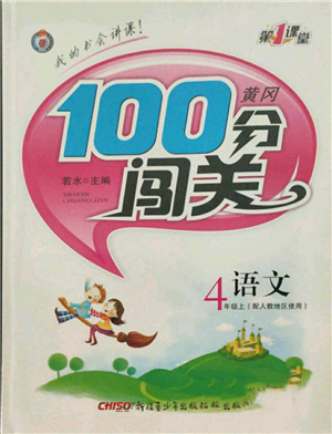 新疆青少年出版社2021黄冈100分闯关四年级上册语文人教版参考答案