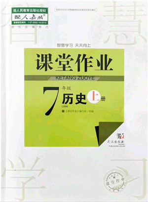 武汉出版社2021智慧学习天天向上课堂作业七年级历史上册人教版答案