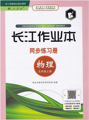 湖北教育出版社2021长江作业本同步练习册九年级物理上册人教版答案