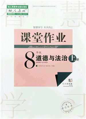 武汉出版社2021智慧学习天天向上课堂作业八年级道德与法治上册人教版答案