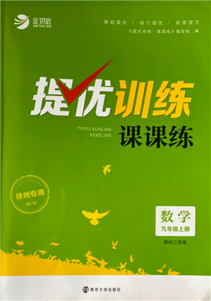 南京大学出版社2021提优训练课课练九年级上册数学江苏版徐州专版参考答案