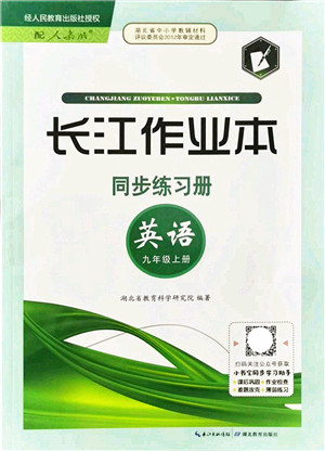 湖北教育出版社2021长江作业本同步练习册九年级英语上册人教版答案