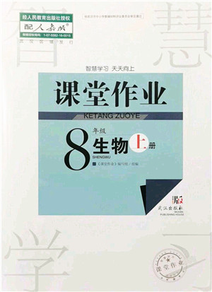 武汉出版社2021智慧学习天天向上课堂作业八年级生物上册人教版答案