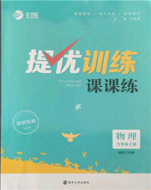 南京大学出版社2021提优训练课课练九年级上册物理江苏版徐州专版参考答案