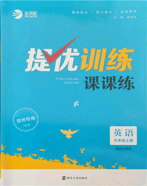 南京大学出版社2021提优训练课课练九年级上册英语江苏版徐州专版参考答案