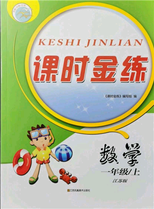 江苏凤凰美术出版社2021课时金练一年级上册数学江苏版参考答案