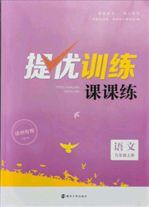 南京大学出版社2021提优训练课课练九年级上册语文人教版徐州专版参考答案