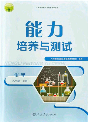 人民教育出版社2021能力培养与测试九年级化学上册人教版答案