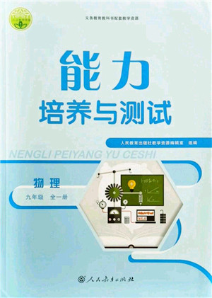 人民教育出版社2021能力培养与测试九年级物理上册人教版答案