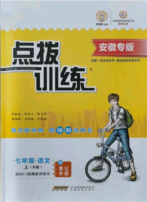 安徽教育出版社2021点拨训练课时作业本七年级上册语文人教版安徽专版参考答案 安徽教育出版社2021点拨训练课时作业本七年级上册语文人教版安徽专版参考答案