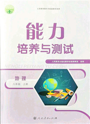 人民教育出版社2021能力培养与测试八年级地理上册人教版答案