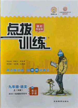 吉林教育出版社2021点拨训练课时作业本九年级上册语文人教版参考答案