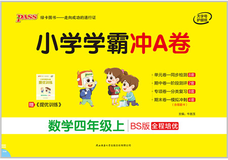 陕西师范大学出版总社有限公司2021小学学霸冲A卷四年级数学上册BS北师版答案