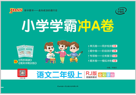 陕西师范大学出版总社有限公司2021小学学霸冲A卷二年级语文上册RJ人教版答案