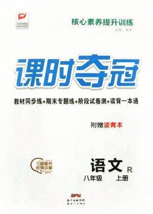 新世纪出版社2021课时夺冠语文八年级上册R人教版答案 新世纪出版社2021课时夺冠语文八年级上册R人教版答案