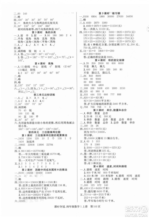 新世纪出版社2021课时夺冠数学四年级上册R人教版答案 新世纪出版社2021课时夺冠数学四年级上册R人教版答案