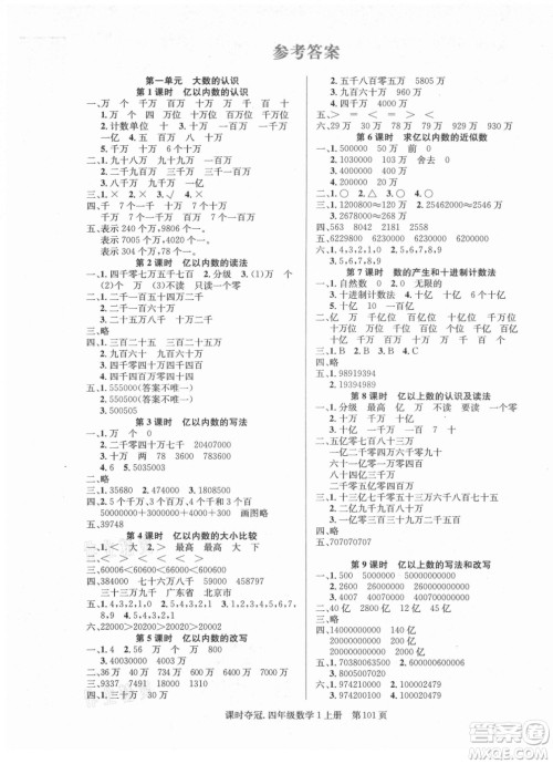 新世纪出版社2021课时夺冠数学四年级上册R人教版答案