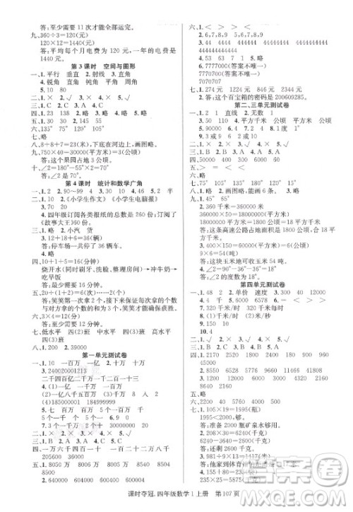 新世纪出版社2021课时夺冠数学四年级上册R人教版答案