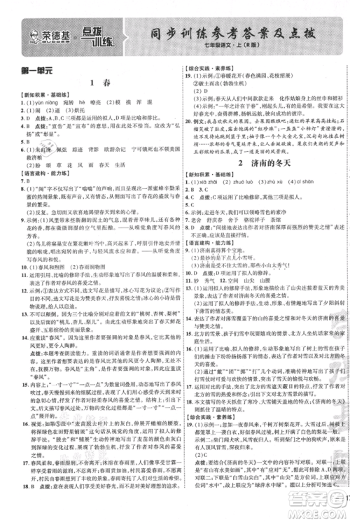 吉林教育出版社2021点拨训练课时作业本七年级上册语文人教版参考答案